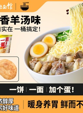 中旺面馆有饼有面加卤蛋泡面羊肉泡馍鲜香羊汤味桶装泡面宿舍宵夜