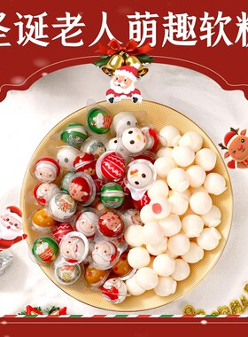 圣诞糖果装饰小礼物圣诞节老人礼品平安夜夹心软糖儿童零食幼儿园
