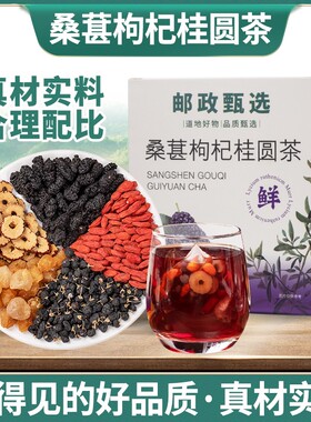 【邮政甄选】桑葚枸杞桂圆茶独立茶包不硫熏方便冲泡120g/盒/12包