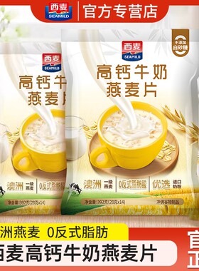 西麦高钙牛奶燕麦片392g袋装独立包装学生早餐营养代餐健康冲饮