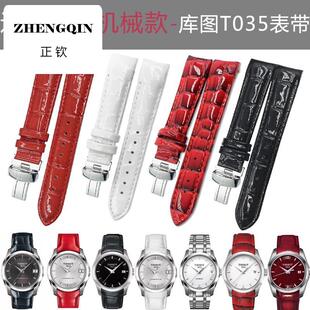 适用机械款白色红色原款表带1853库图T035女T035207B真皮18-16mm