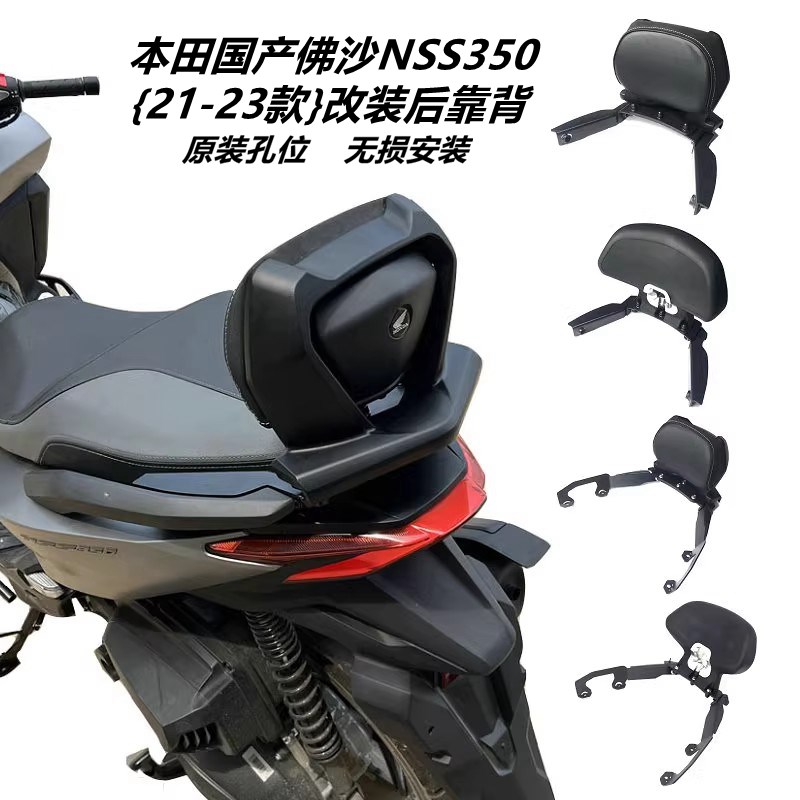 适用21-23款本田佛沙350 国产NSS350改装后靠背 靠腰靠垫 保险杠