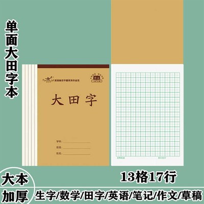 大田字格本16开平摊中小学生三四五年级生字数学英语单面护眼