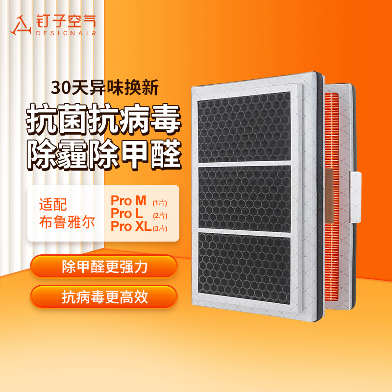 钉子空气适配布鲁雅尔空气净化器粒子型ProM/ProL/ProXL除醛滤芯