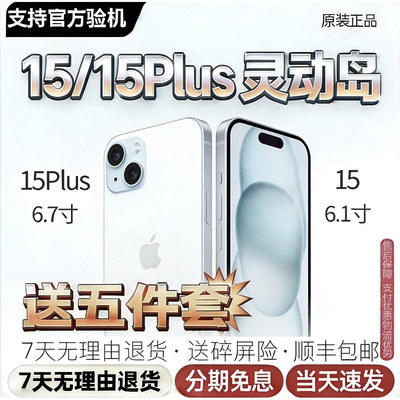 Apple/苹果 iPhone 15 苹果15 plus 全网通15 iPhone15 plus高端