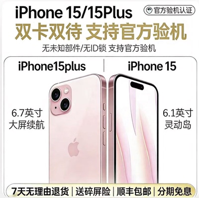 Apple/苹果 iPhone 15 苹果15 plus 全网通15 iPhone15 plus高端