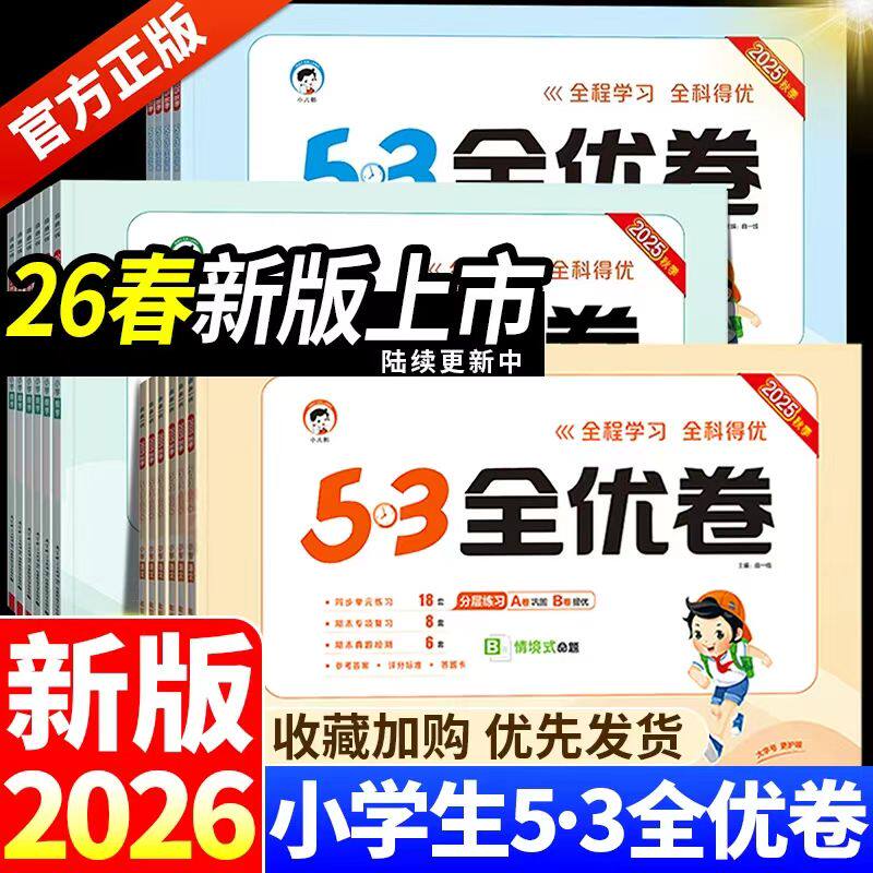 2026最新版26春下25秋上53小学全优卷新学期语文数学英语测试卷人教版同步配套练习册单元期末测试卷数学北师版和语文新题型