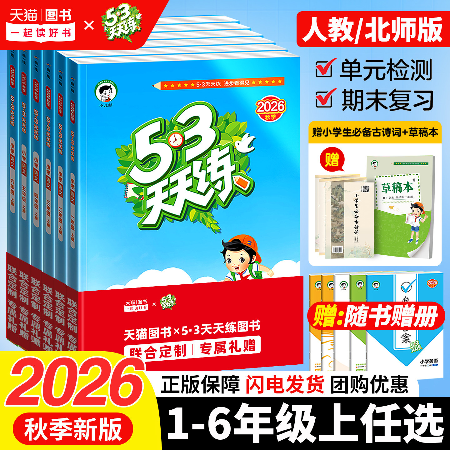 2026新春季53天天练小学一二三四五六年级下册语文数学英语人教版北师同步教材上课后课外一课一练五三天天练小儿郎同步训练习册