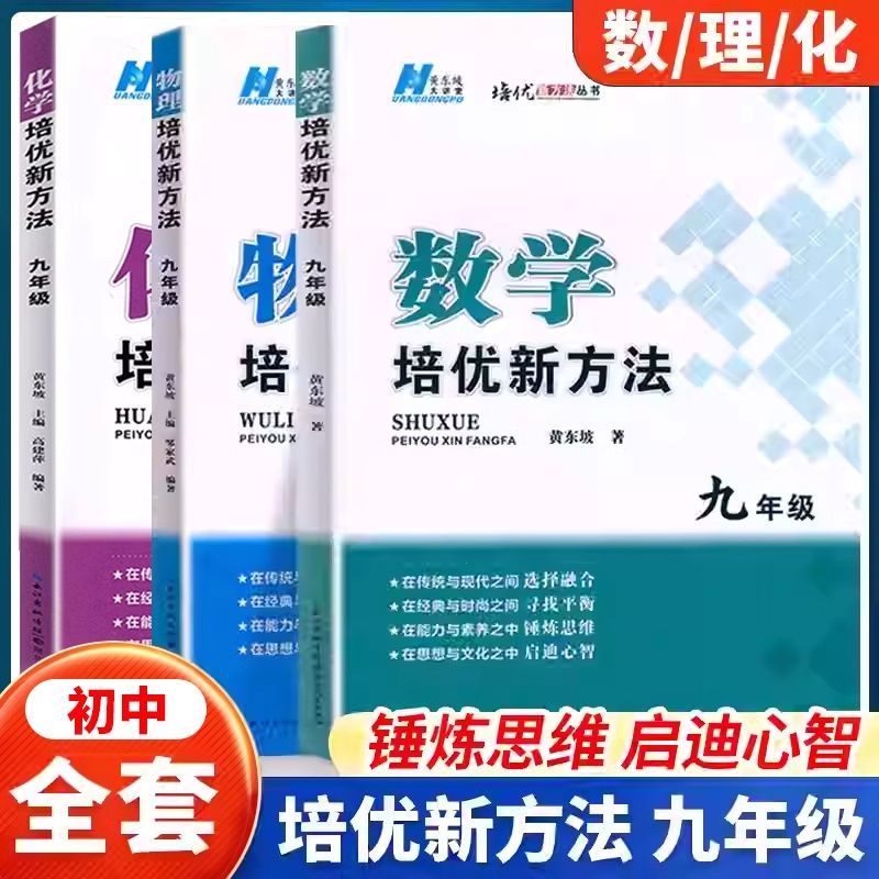 培优新方法初中数学物理化学