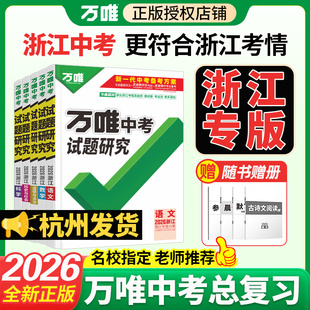 2026浙江专版万唯中考试题研究万唯中考初三九年级总复习一轮二轮资料全套语文数学英语物理化学压轴题杭州中考试卷必刷题中考冲刺