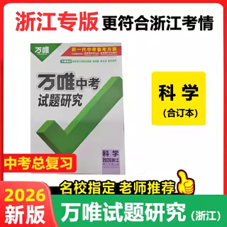 2026万唯中考浙江试题研究科学