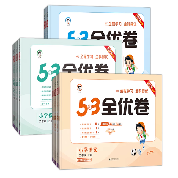 53全优卷小学上下册语数英测试卷