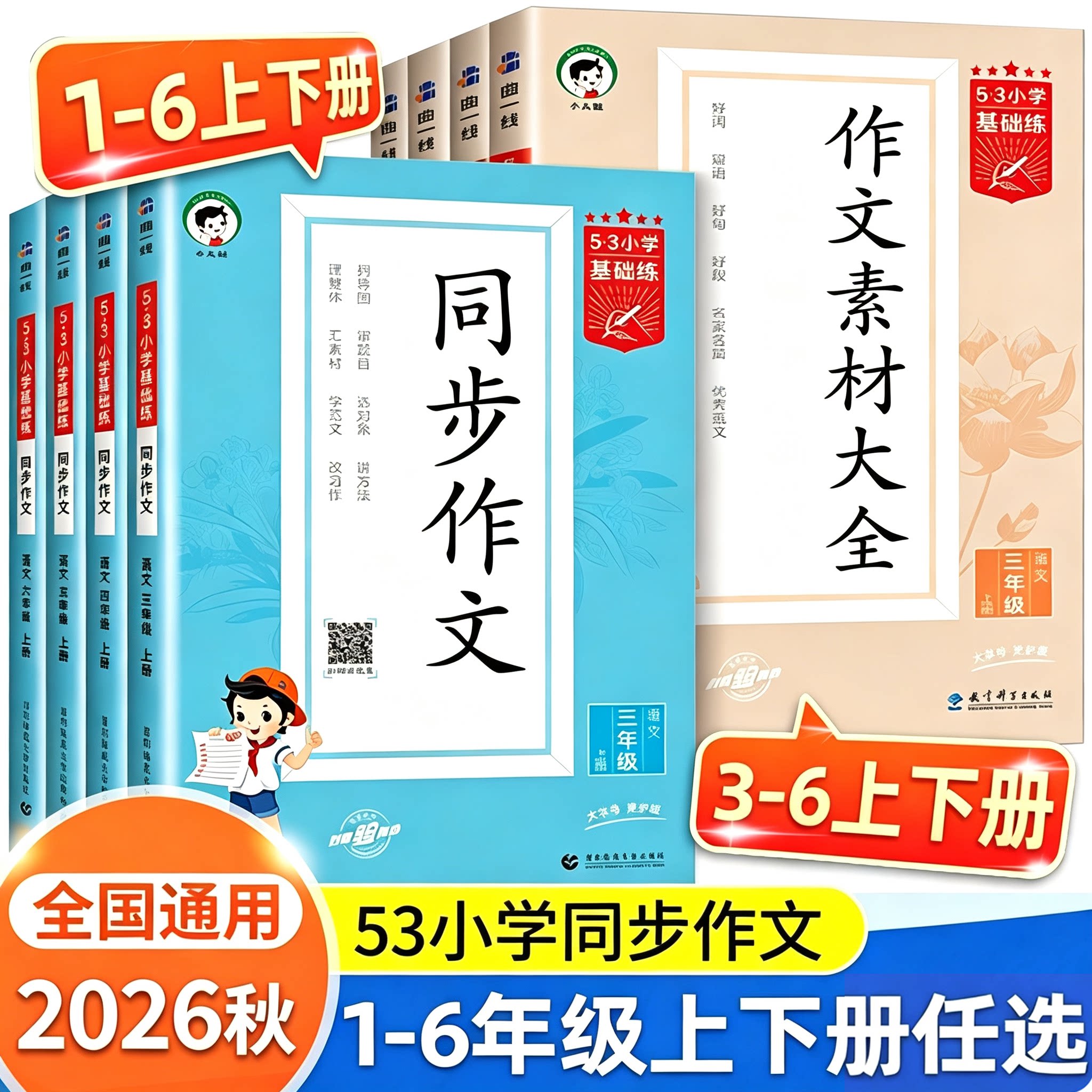 【老师推荐】【杭州发】2026版秋季5.3小学基础练同步作文和作文素材大全五三天天练课时同步新教材三四五六年级五三基础练人教版