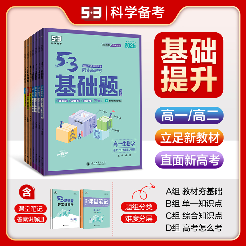 【5.3品牌】53基础题人教版高一高二适用配套新教材真题精选复习资料练习册精选复习资料基础题