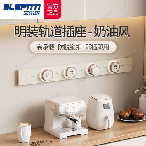 奶油风轨道插座可移动电力电源明装排插厨房M客厅餐边柜导轨插排