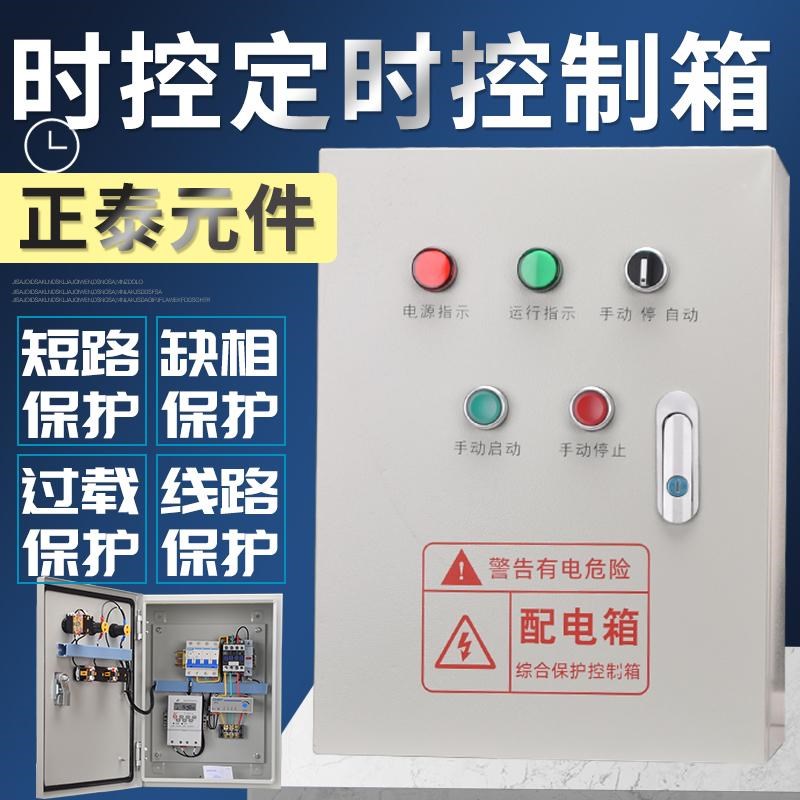 时控开关控制箱220V路灯定w时开关箱水泵电机风机三相定时器配电