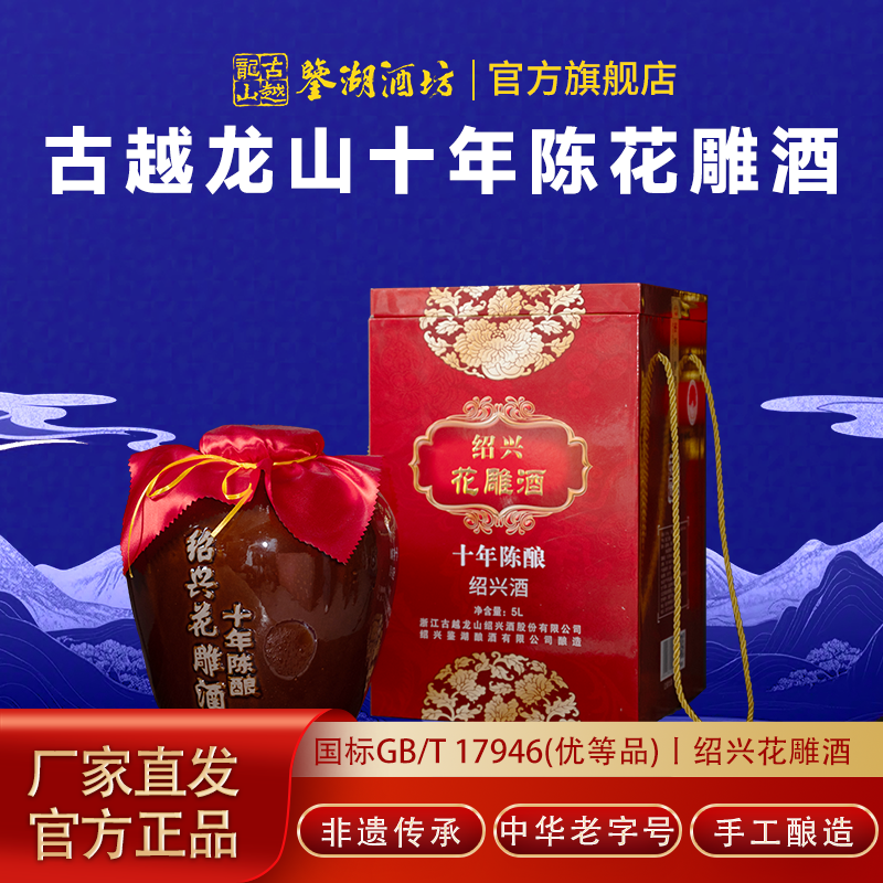 古越龙山绍兴黄酒鉴湖十年陈老酒5L手工釉坛装花雕酒半干型礼盒装