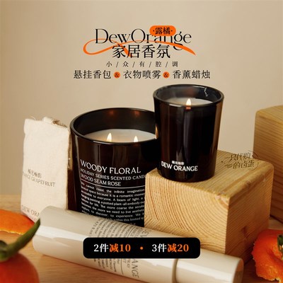 香盈满室!DEWORANGE露橘车载香包香薰蜡烛香氛衣物喷雾持久留香