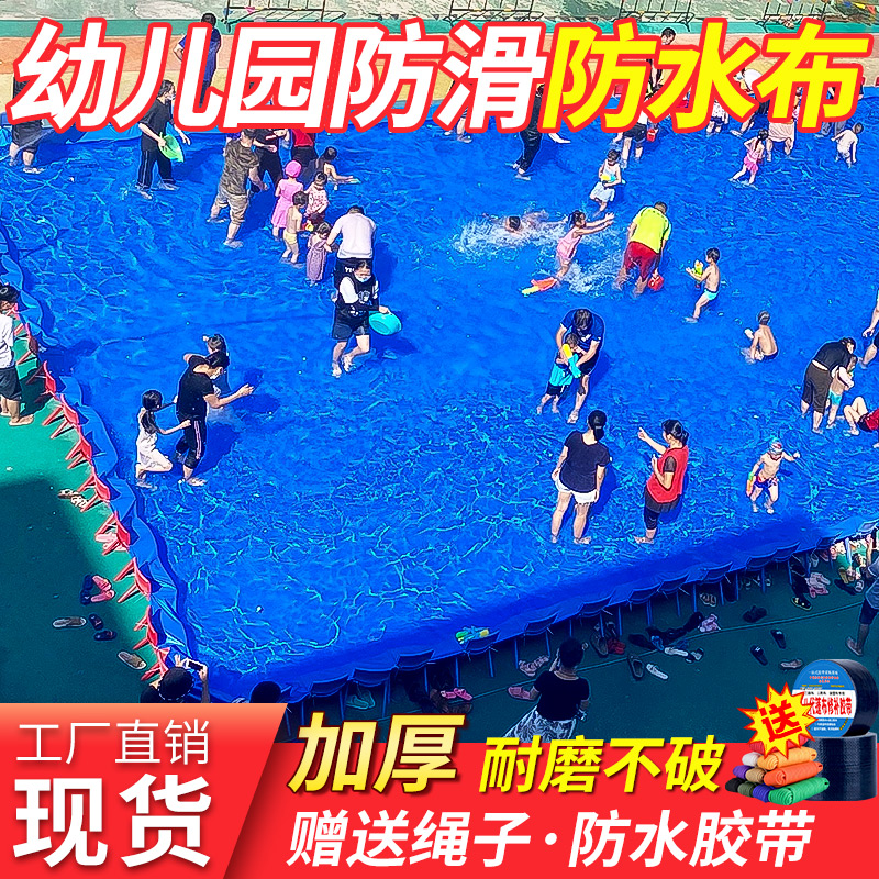 幼儿园户外水池布泳池活动防水布篷布水上乐园玩水布防滑加厚雨布