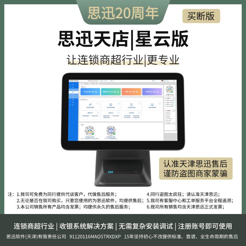 超市便利店商超门店收银机系统软件就选思迅天店星云版免收服务费