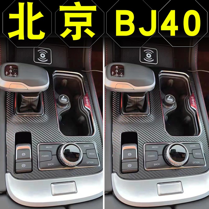 18-23款北京bj40改装配件汽车用品BJ40C内饰装饰中控贴膜保护膜贴