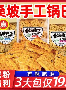 【3包畅享装】清真桑坡先生手工锅巴深夜追剧看剧解馋零食ins