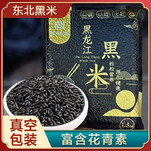 永祥龙当季新米黑龙江黑米东北农家种植黑糙米五古杂粮大米煮粥米