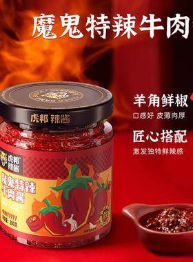 虎邦魔鬼特辣牛肉辣酱特辣巨辣酱拌面拌饭酱调味200g瓶