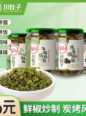 川娃子【第2瓶6元】菇菇烧椒酱皮蛋牛肉辣椒酱拌饭拌面香辣下饭酱