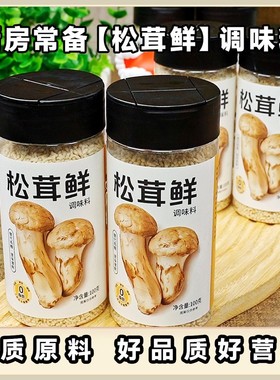 厨房常备【松茸鲜】自然提鲜调味料代替鸡精味精鲜味提鲜100g/瓶