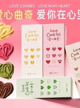 爱心曲奇巧克力抹茶树莓黄油牛奶曲奇甜蜜礼物送闺蜜女友饼干零食