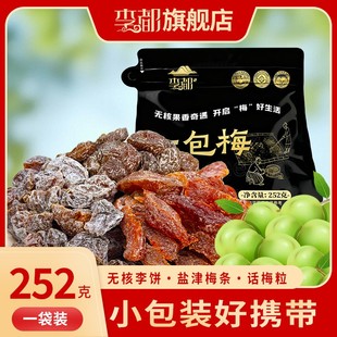 双11好物李都一包梅混合装蜜饯果干酸甜果脯追剧小零食开袋即食