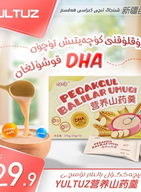 【YULTUZ】Peqakgul  Balilar  umuqi 营养山药羹