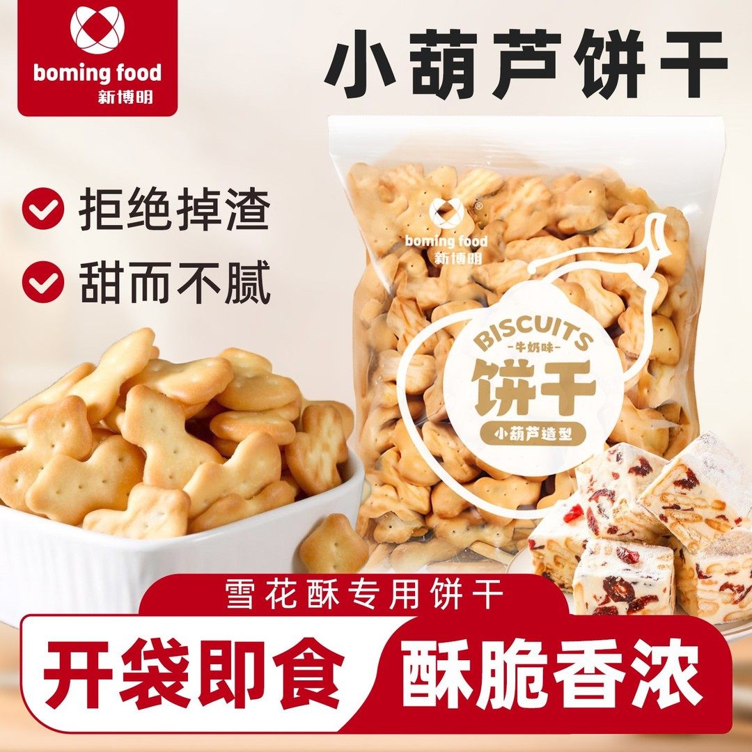 新博明小葫芦饼干手工雪花酥原材料专用小饼干烘焙自制牛轧糖材料