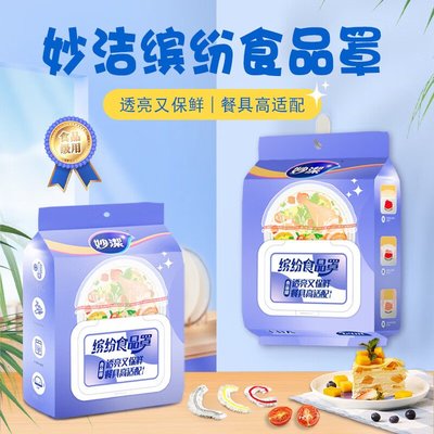 妙洁一次性保鲜膜套食品级家用冰箱专用袋带松紧封口保鲜罩