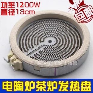 通用直径13CM电陶炉发热盘配件1200W电磁炉家用智能光波炉炉盘芯