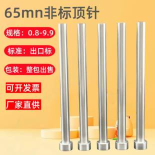 1.2 1.1 9.9mm整包 0.9 非标顶针65mn模具顶针普通顶针推杆0.8