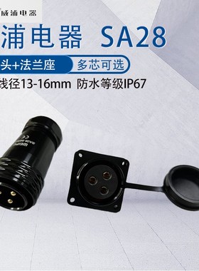 威浦防水航空插头SA28 234P芯7芯9芯17芯20芯35芯 工业黑色固定座