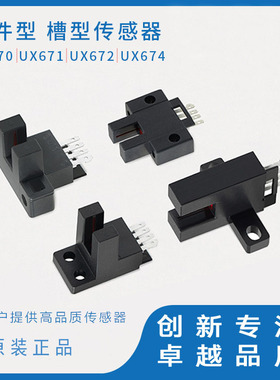 MOTEE摩特智能槽型光电开关U型插件型传感器UX670/671/672/673