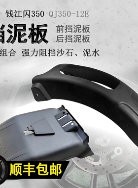 适用钱江闪350前后挡泥瓦前盾加长加宽后挡泥挡水板QJ350-12E改装