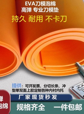 50度高密度橙色高弹EVA垫刀模专用泡棉材料激光刀弹垫 口罩机弹垫