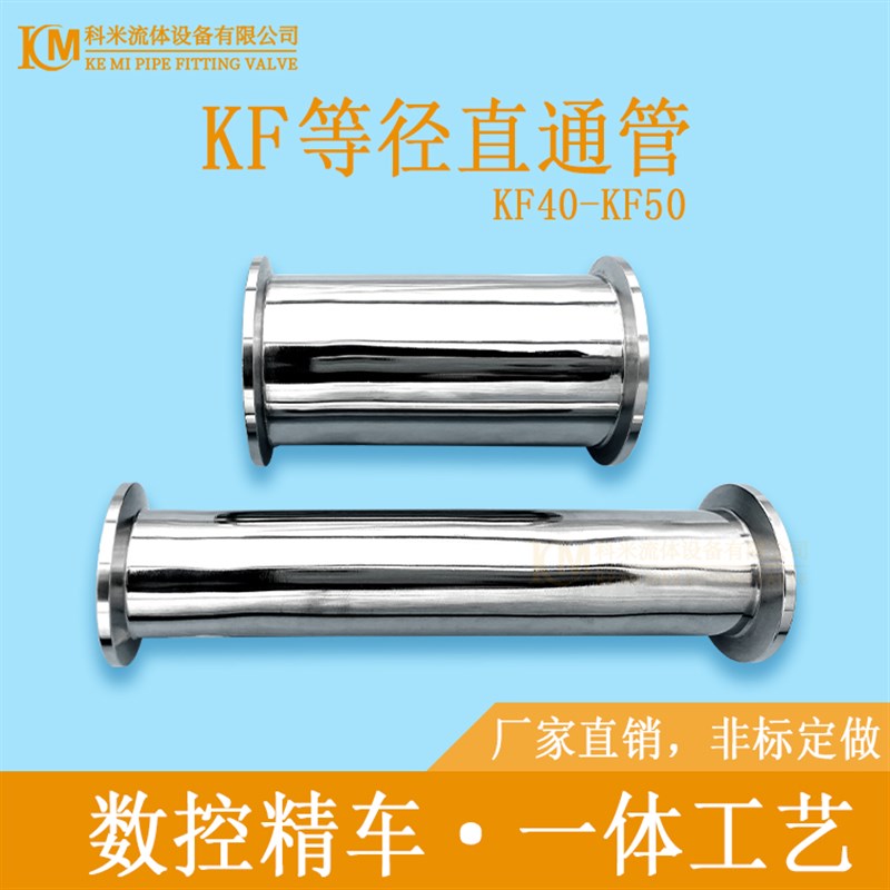 KF高真空等径直通管304不锈钢卡箍抱箍40管件法兰卡盘接头50快装1