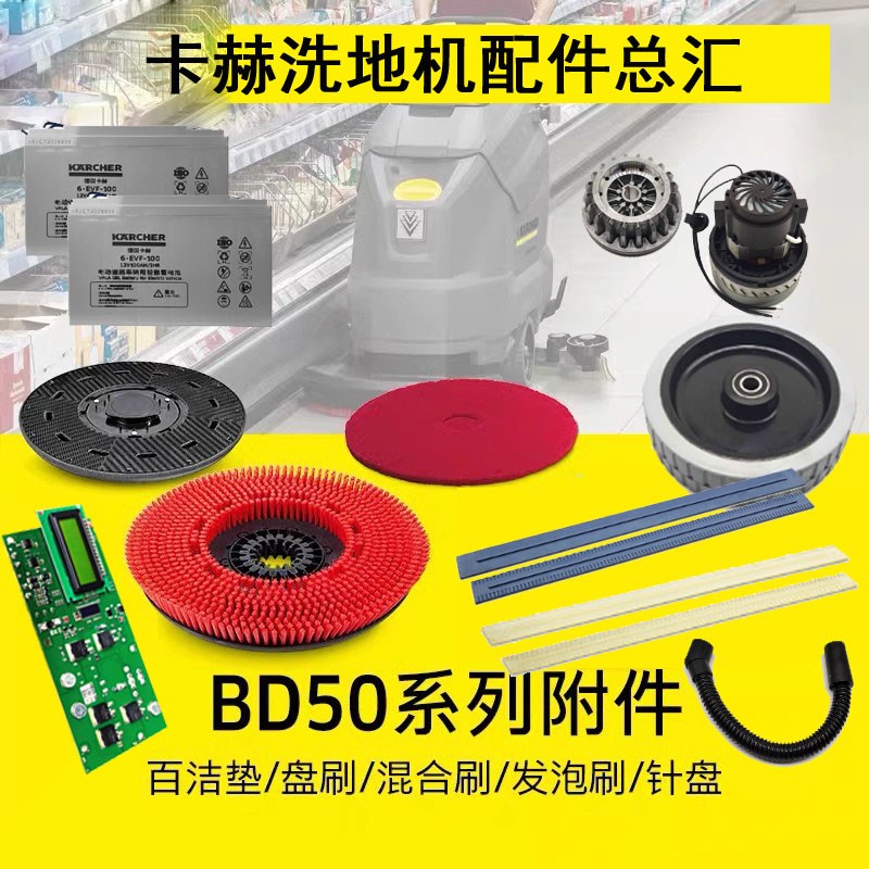 卡赫洗地机配件BD50/50C刷盘吸水胶条BD50/55电池充电器马达电机