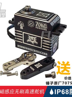 锤子舵机HT-9550FA 磁感应高压无刷70kg IPX8级防水钢齿 RC遥控车