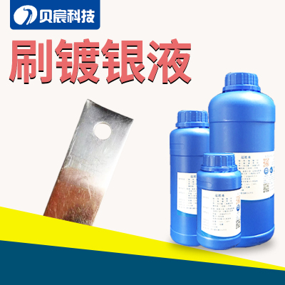 通电刷镀银液黄铜紫铜电源刷银电镀亮银修复剂银层表面处理液药水