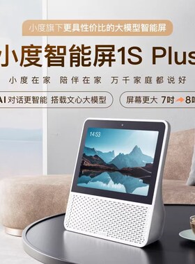 新品小度智能屏1S plus智能蓝牙音箱8英寸大屏音响2025新款智能