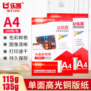 A4单面高光铜版纸115g135g超薄相纸彩色喷墨相纸乐凯相纸金钻炫彩