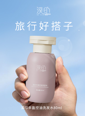 溪印丰盈控油洗发水蓬松清爽80ml旅行装便携式旅游好搭子