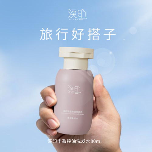 溪印旅行装洗护沐套装便携装小瓶