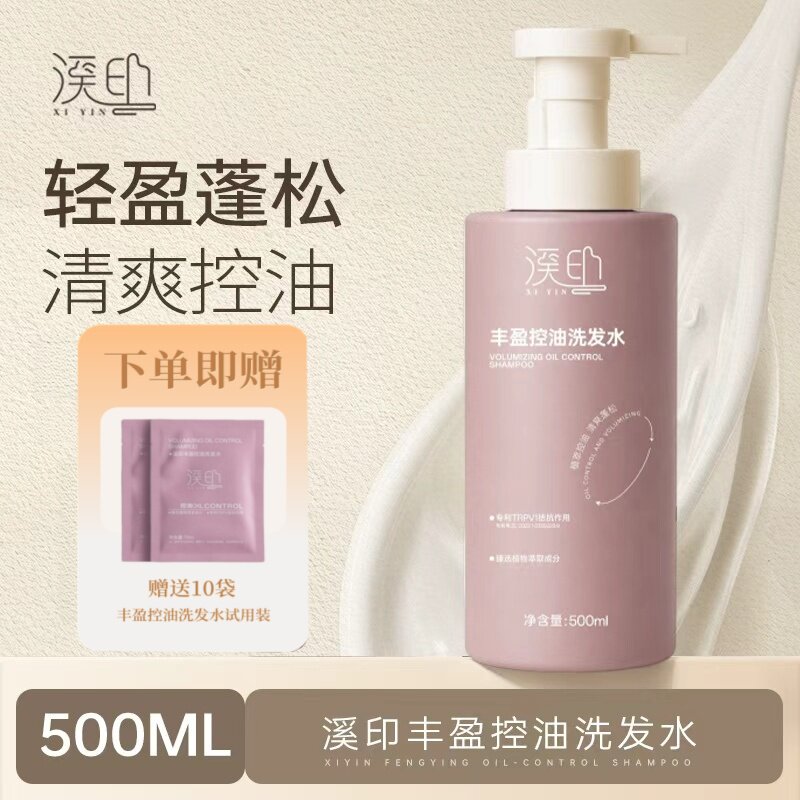 拍一发11 溪印丰盈控油洗发水&柔嫩美肌沐浴露500mL新装家庭常备